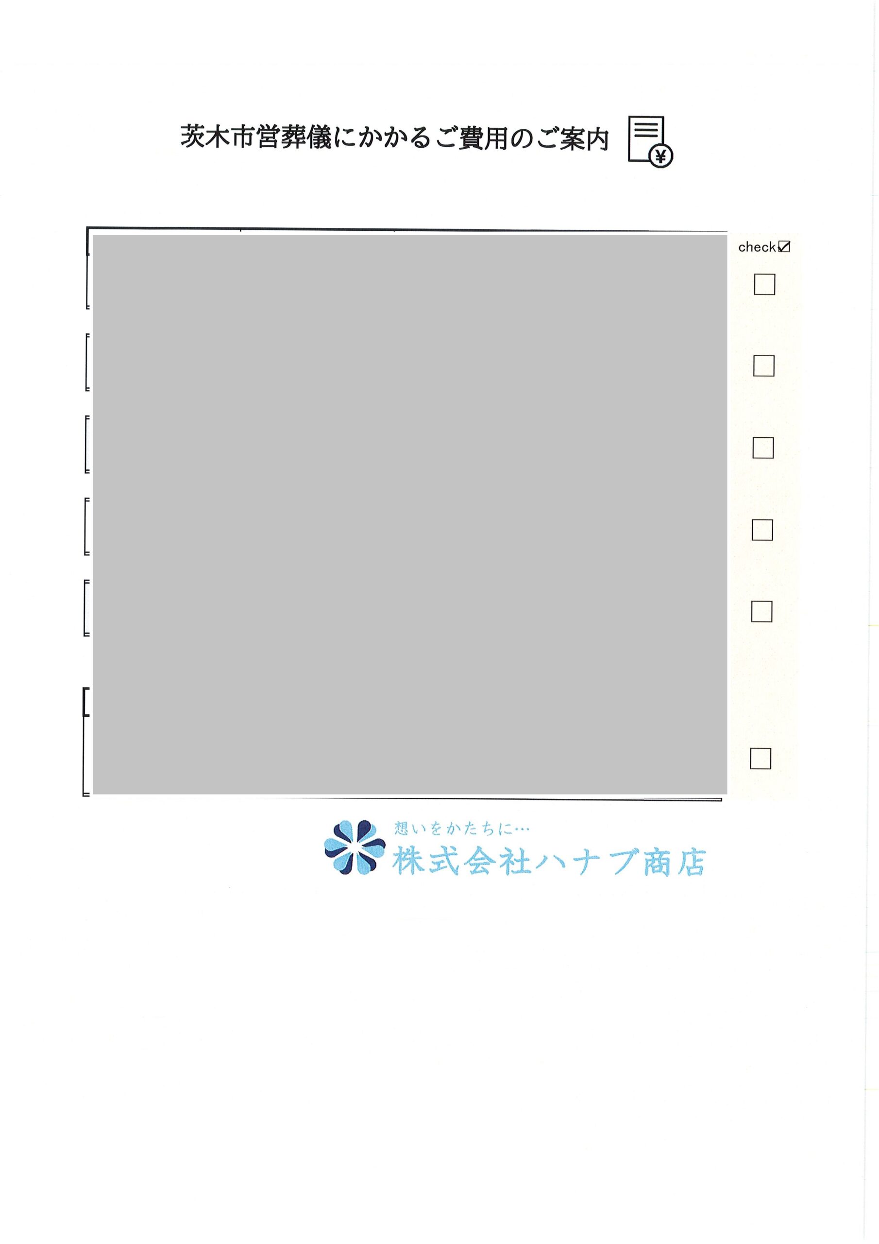 茨木市営葬儀にかかるご費用のご案内