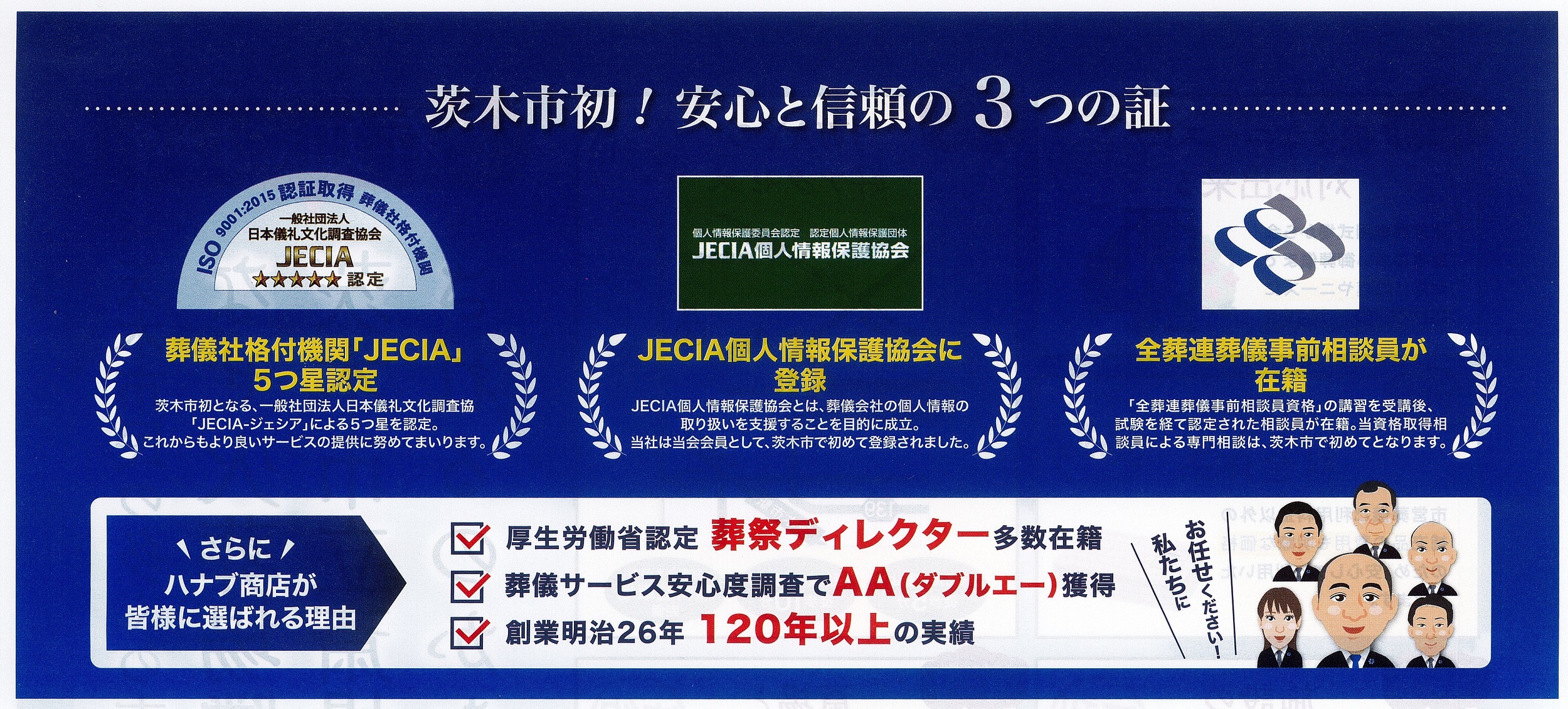 「茨木市初！」安心と信頼の3つの証