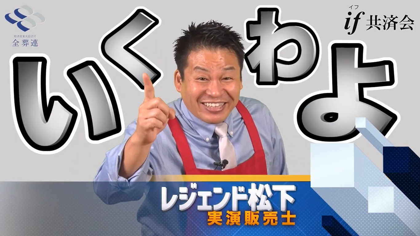 レジェンド松下さんご紹介【if共済会】について