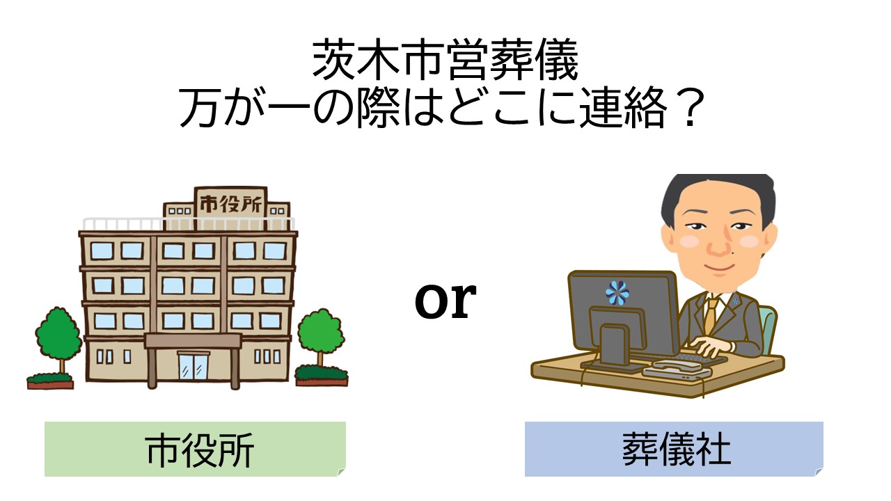 茨木市立斎場（火葬場）の予約に関して