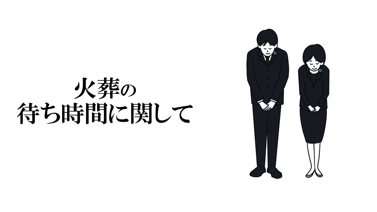 火葬に要する時間に関して