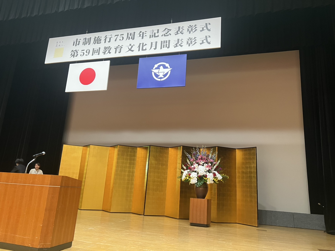 「茨木市制75周年記念表彰式」並びに「第59回教育文化月間表彰式」