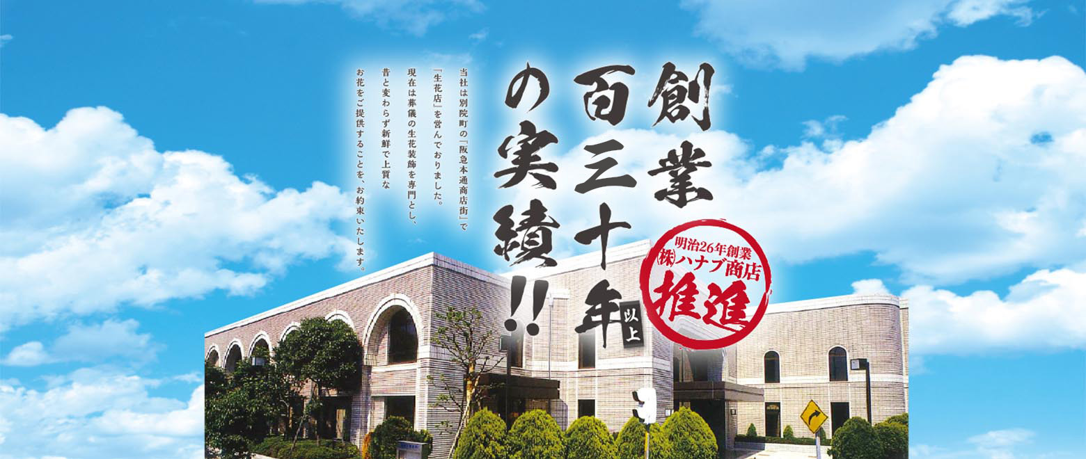 明治26年創業、創業130年以上の実績！ 当社は別院町の「阪急本通商店街」で「生花店」を営んでおりました。 現在は葬儀の生花装飾を専門とし、昔と変わらず新鮮で上質なお花をご提供することを、お約束いたします。