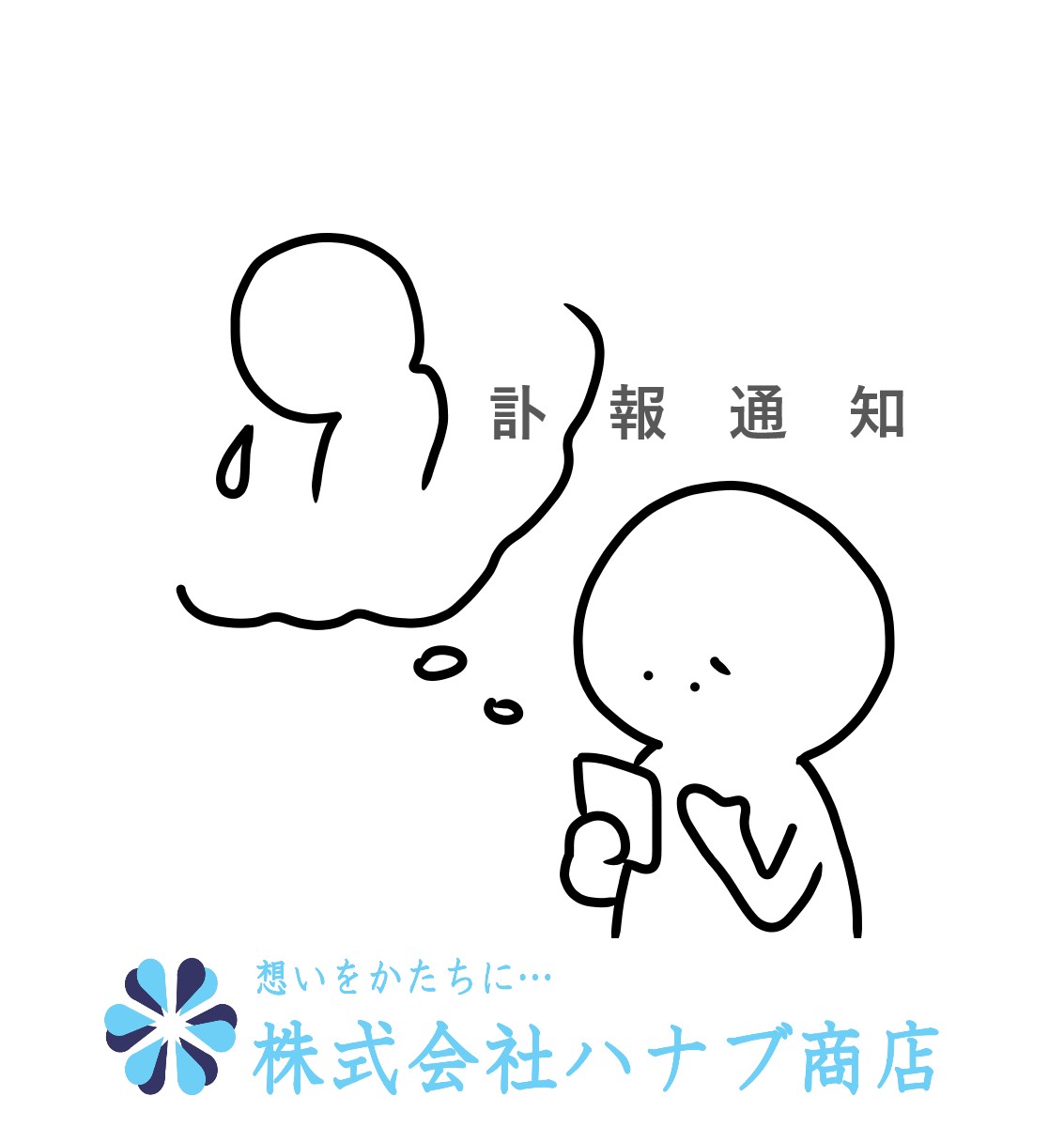 葬儀の流れ　～関係者への連絡～ ①