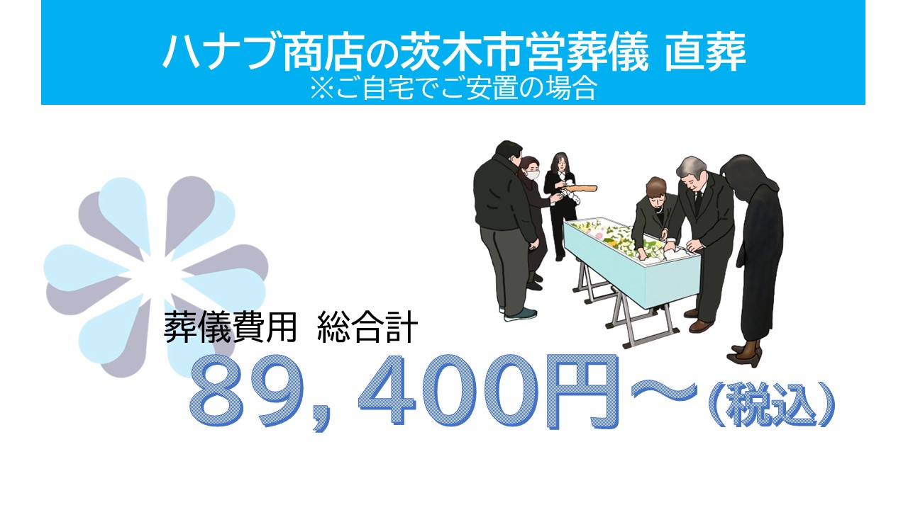 【火葬のみのお手伝い　茨木市営直葬】