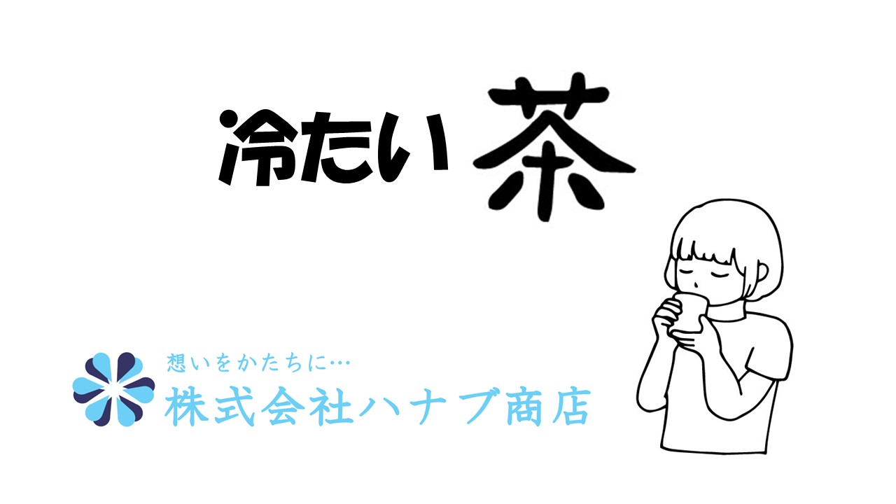 【茨木市営葬儀　お茶】