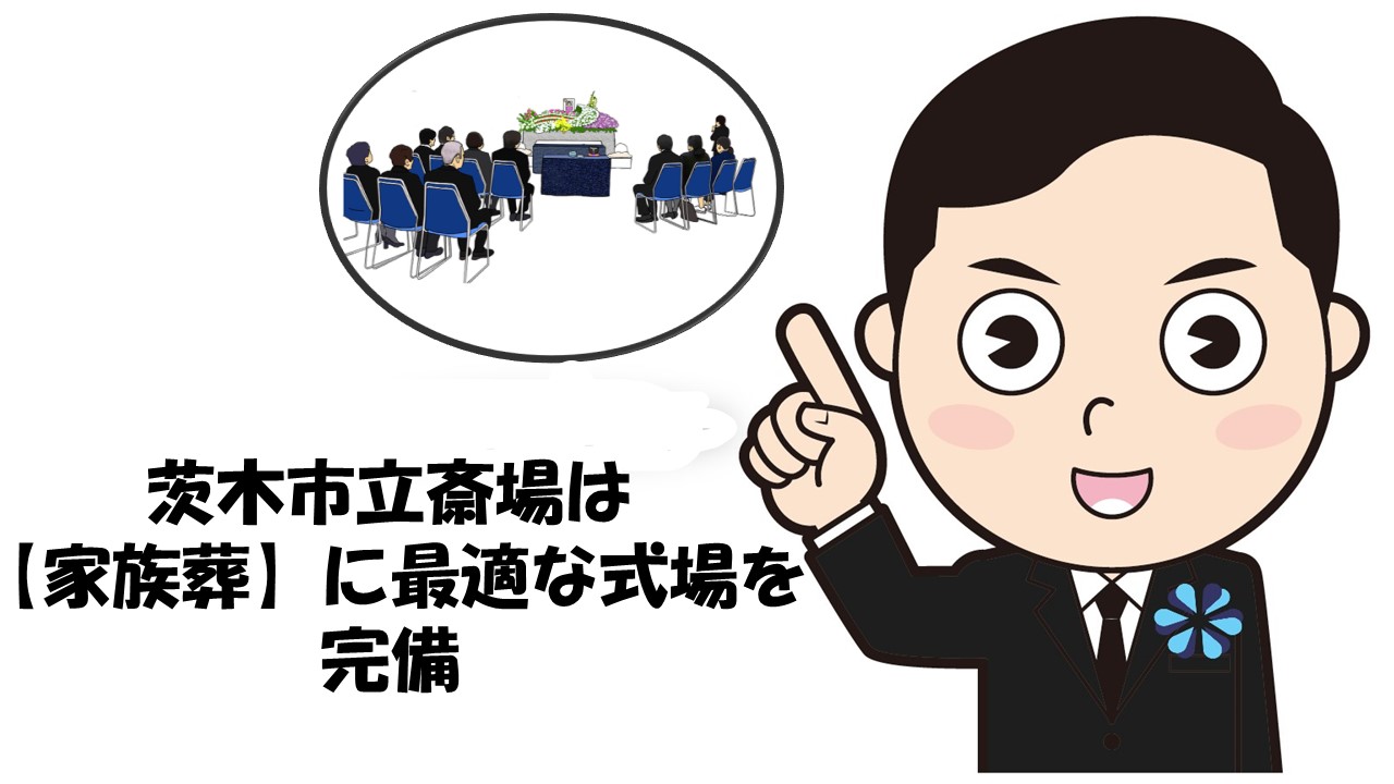 茨木市立斎場は【家族葬】に最適な式場を完備