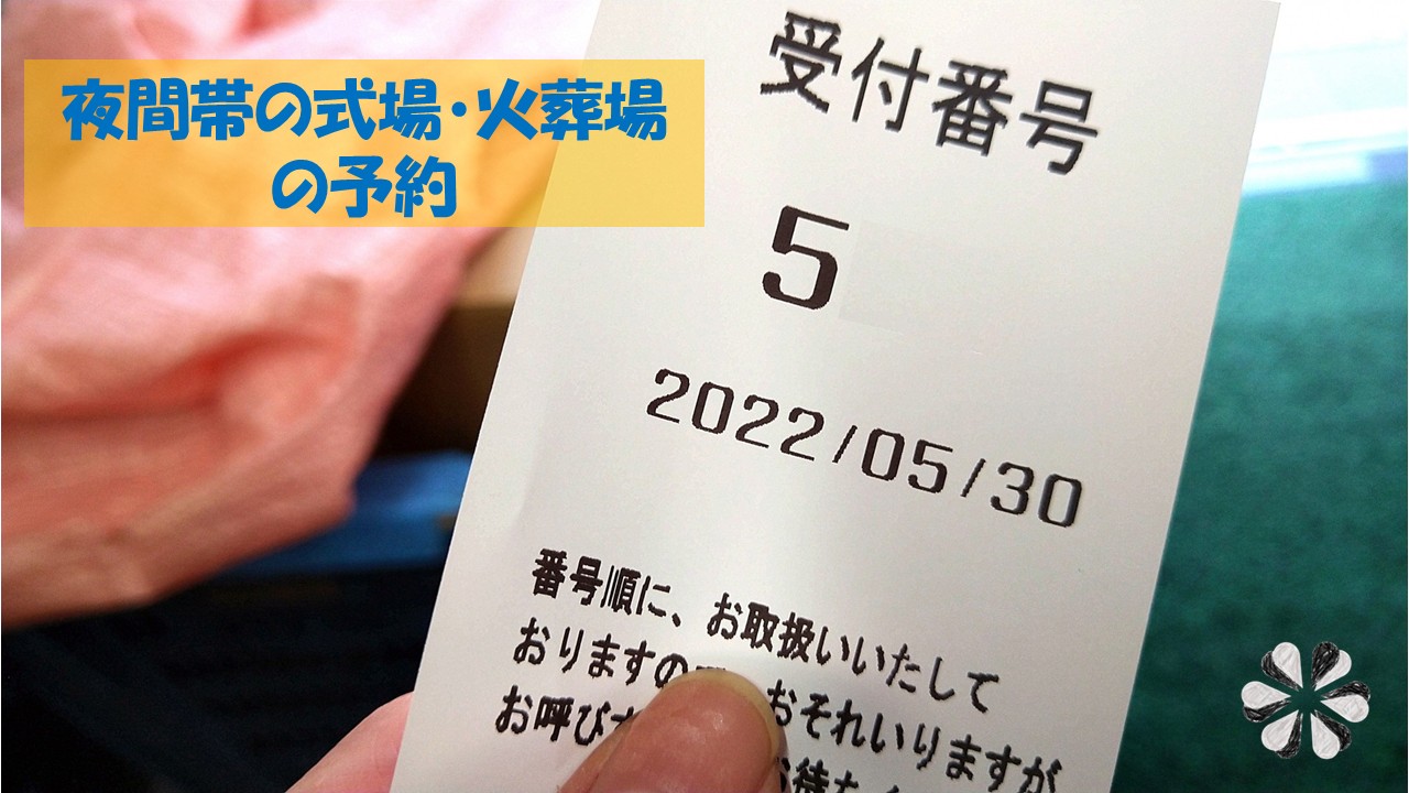 夜間帯の式場・火葬場予約