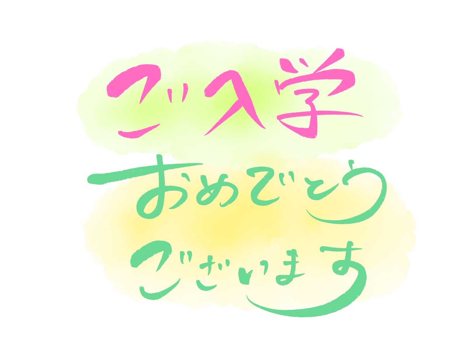 茨木市立小学校　入学式の式典花