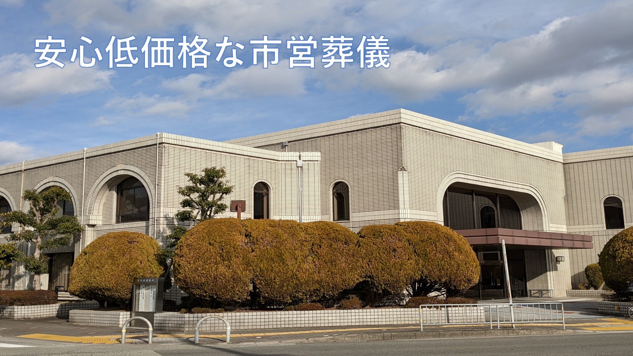 安心で低価格な市営葬儀