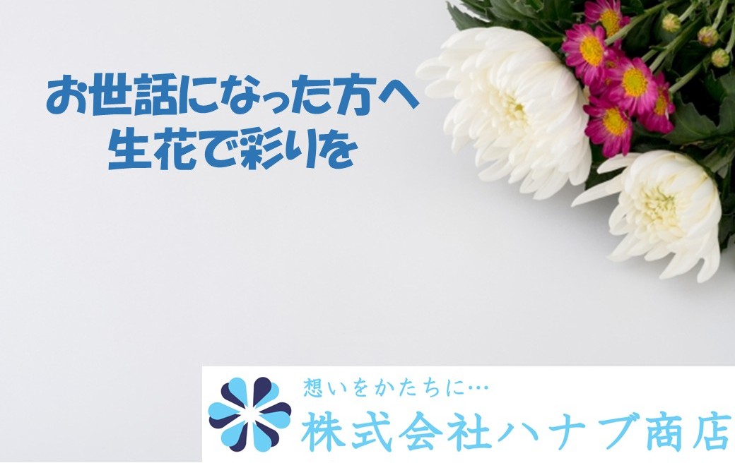 お供え花のご依頼　-茨木市立斎場でのご葬儀へ-