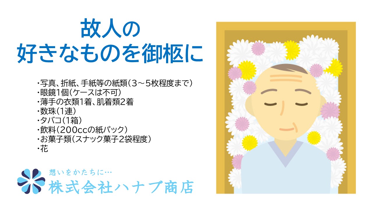 故人様の好きなものをお柩へ
