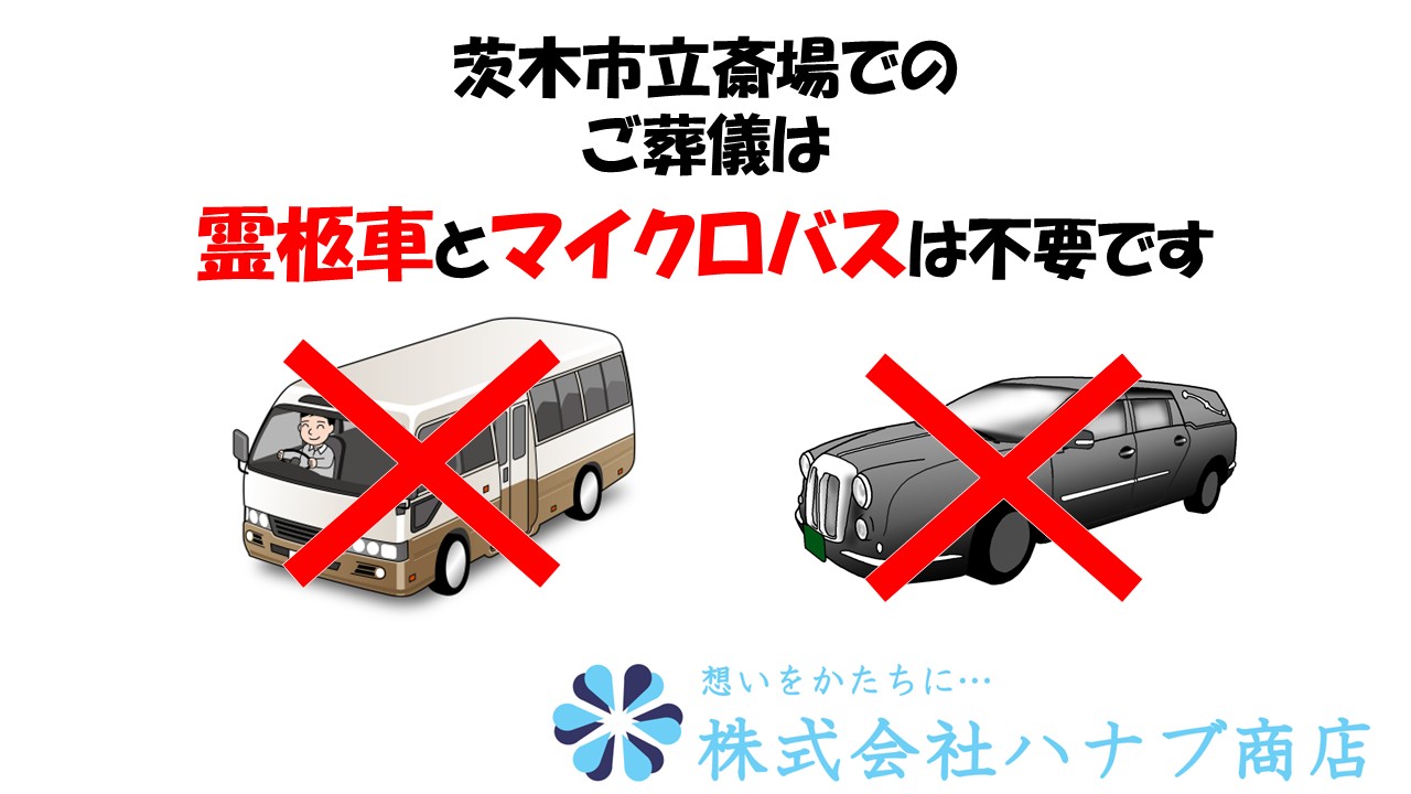 茨木市営葬儀では霊柩車とマイクロバスは不要です