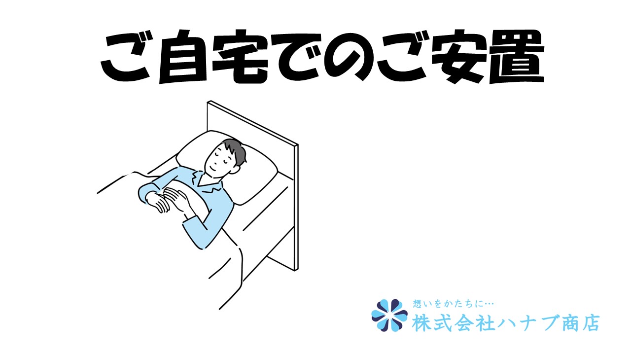 ご自宅へのご安置