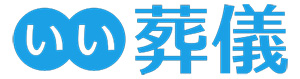 いい葬儀