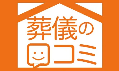 葬儀の口コミ